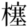 𰘷