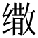 𰬷