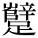 𰸷