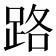 路