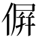 𠌸