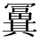 𠔸