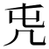 𠘸