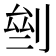 𠜸