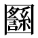 𡈸