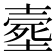𡔸