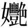 𡤸