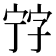 𡨸