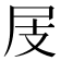 𡰸
