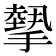 𢴸
