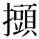 𢸸