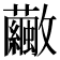 𣀸