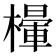 𣜸