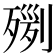 𣨸
