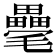 𣰸