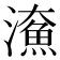 𤀸