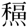𤐸
