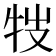 𤘸