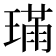 𤨸