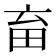 𤰸