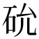 𥐸