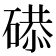 𥔸