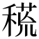 𥠸