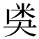 𥸸