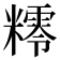 𥼸