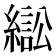 𦄸