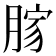 𦜸