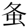 𧈸