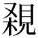 𧠸