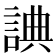 𧨸