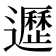 𨘸