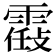 𩄸