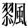 𩘸