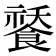 𩜸