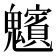 𩴸