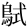𪀸