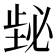𪴸