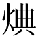 𪸸