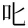 𫜸