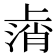 𫠸