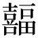 𫬸