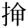 𫼸