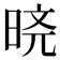 𬀸