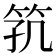 𬔸