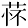 𬜸