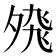 𭐸